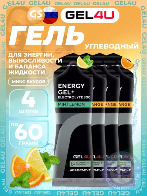 Гель питьевой GEL4U Energy Gel MIX 4 x 60 г, Апельсин, Лимон и Мята №2