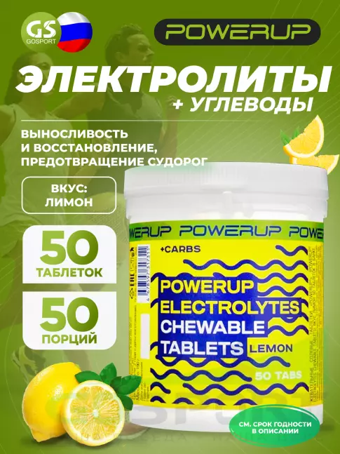  POWERUP Electrolytes Chewable Tablets 50 табл, Лимон