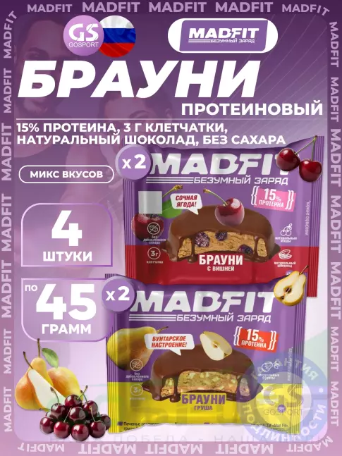 Протеиновый батончик MADFIT Печенье глазированное "Брауни" 4 x 45 г, Микс 4