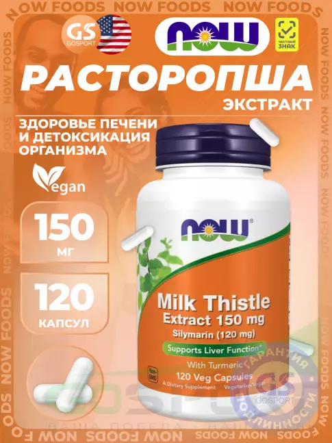  NOW Foods Milk Thistle Extract 150 mg (Silymarin 150 mg) 120 веган капсул