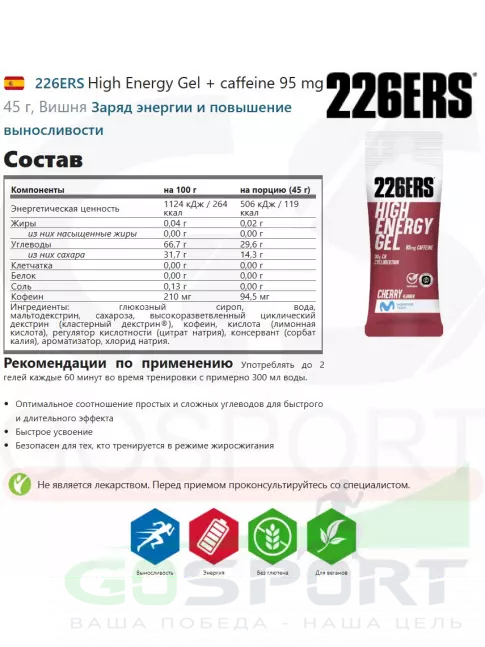 Гель питьевой 226ERS High Energy Gel + caffeine 95 mg 45 г, Вишня