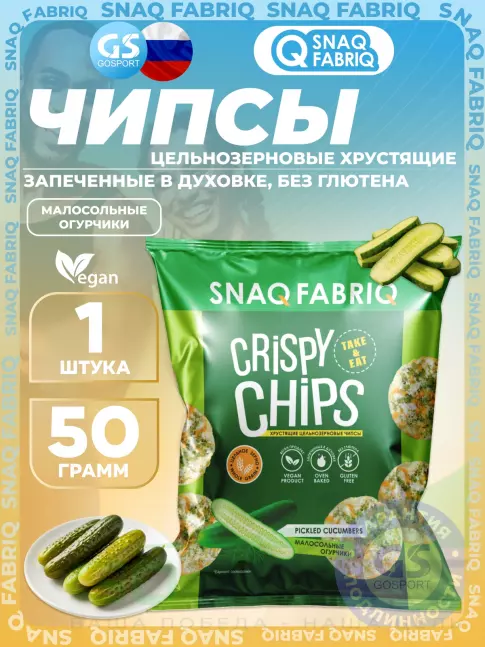 Чипсы SNAQ FABRIQ Crispy Chips хрустящие цельнозерновые чипсы 50 г, Малосольные огурчики