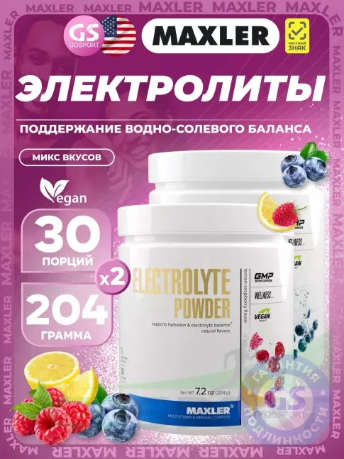 Электролиты в шипучках MAXLER Electrolyte Powder 2 x 204 г, Микс №3