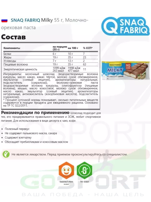 Диетический продукт SNAQ FABRIQ Milky 55 г, Молочно-ореховая паста