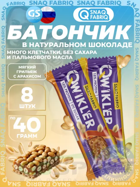Протеиновый батончик SNAQ FABRIQ QWIKLER (Квиклер) без сахара 8 x 40 г, Мягкий грильяж с арахисом