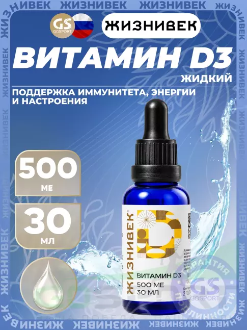 Витамин D Жизнивек Витамин D3 500 МЕ 30 мл Витамин D Жизнивек Витамин D3 500 МЕ 30 мл