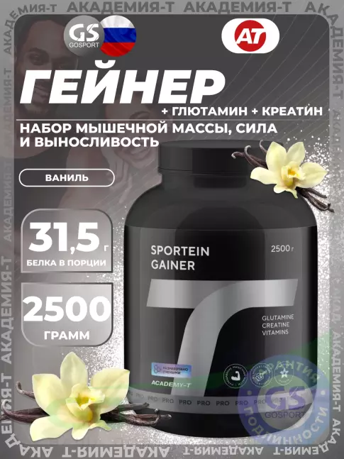 Гейнер Академия-Т Sportein Gainer 2500 г, Ваниль Гейнер Академия-Т Sportein Gainer 2500 г, Ваниль