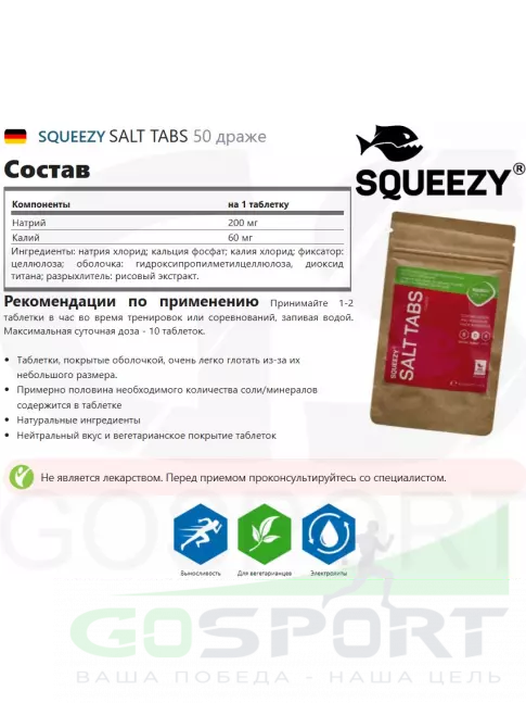  SQUEEZY SALT TABS 50 драже