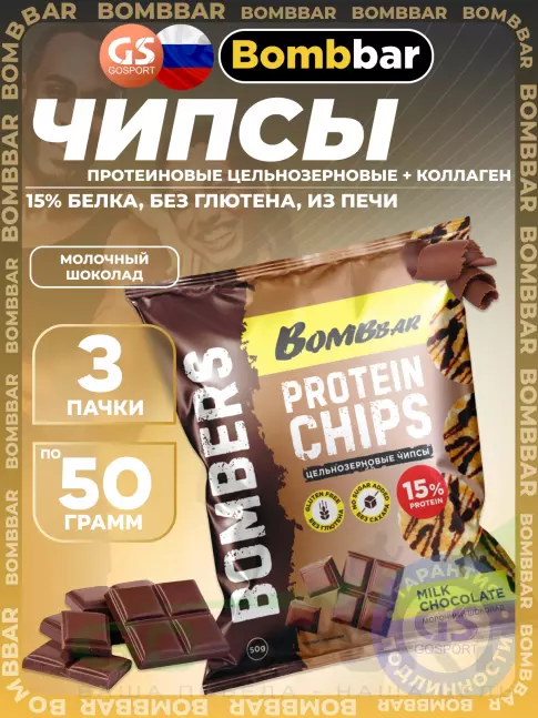 Чипсы BombBar Protein Chips 3 x 50 г, Молочный шоколад