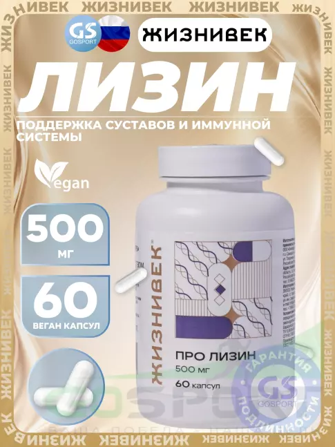 Лизин Жизнивек Про лизин 500 мг 60 веган капсул Лизин Жизнивек Про лизин 500 мг 60 веган капсул