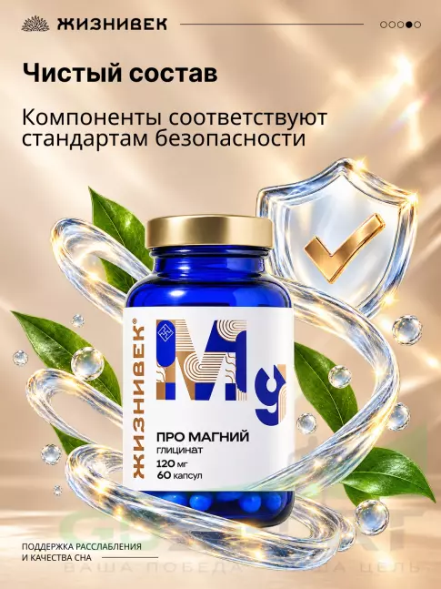 Магний Жизнивек Про магний глицинат 120 мг 60 веган капсул