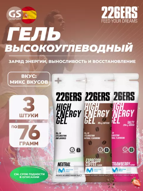 Гель питьевой 226ERS High Energy Gel + sodium 250 mg 3 x 76 г, Микс