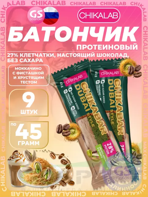Протеиновый батончик Chikalab Батончик глазированный Chikabar Dubai 9 x 45 г, Моккачино с фисташкой и хрустящим тестом