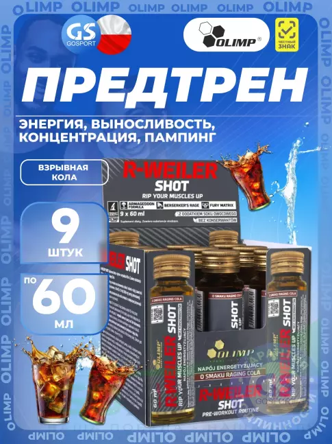 Предтреник жидкий OLIMP R-Weiler Shot 9 x 60 мл, Взрывная кола