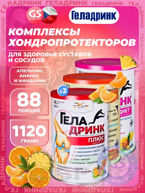 Комплекс хондропротекторов ГЕЛАДРИНК Курс при травматических повреждениях ОДС 90 дней, Mix