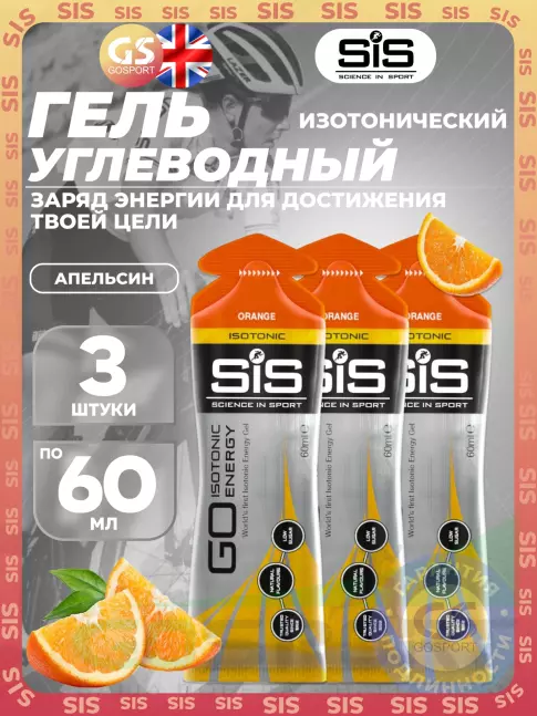 Гель питьевой SCIENCE IN SPORT (SiS) GO Isotonic Energy Gels 3 x 60 мл, Апельсин