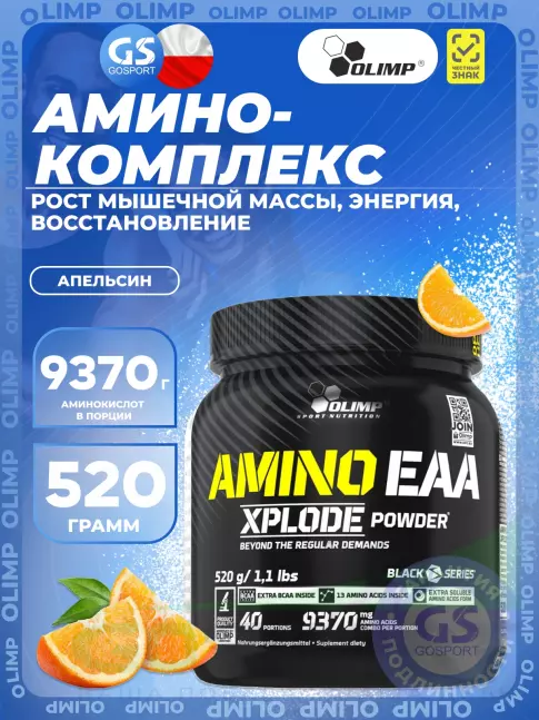 Аминокислоты OLIMP AMINO EAA XPLODE POWDER 520 г, Апельсин