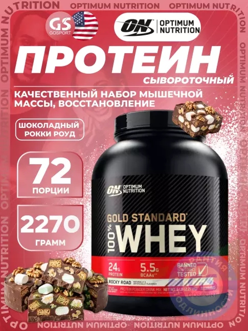 Сывороточный протеин Optimum Nutrition 100% Whey Gold Standard 2270 г, Шоколадный Рокки Роуд Сывороточный протеин Optimum Nutrition 100% Whey Gold Standard 2270 г, Шоколадный Рокки Роуд