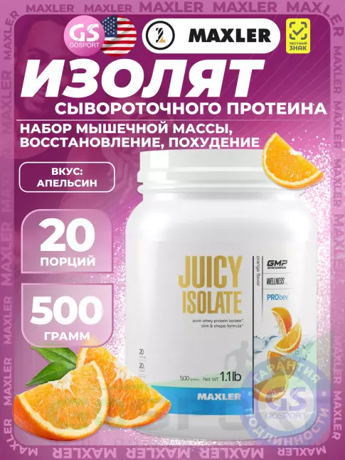  MAXLER Juicy Isolate 500 г, Апельсин