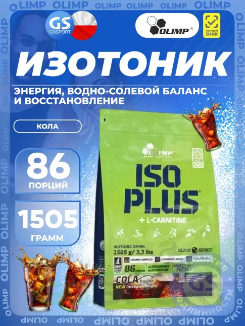 Изотоник OLIMP ISO PLUS 1505 г, Кола