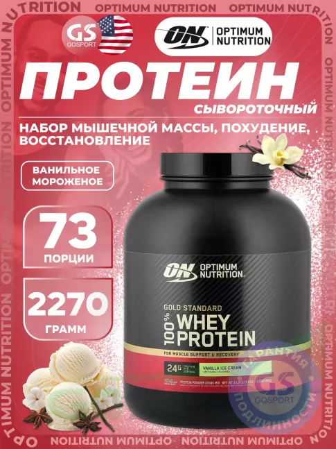 Сывороточный протеин Optimum Nutrition 100% Whey Gold Standard 2270 г, Ванильное мороженое Сывороточный протеин Optimum Nutrition 100% Whey Gold Standard 2270 г, Ванильное мороженое