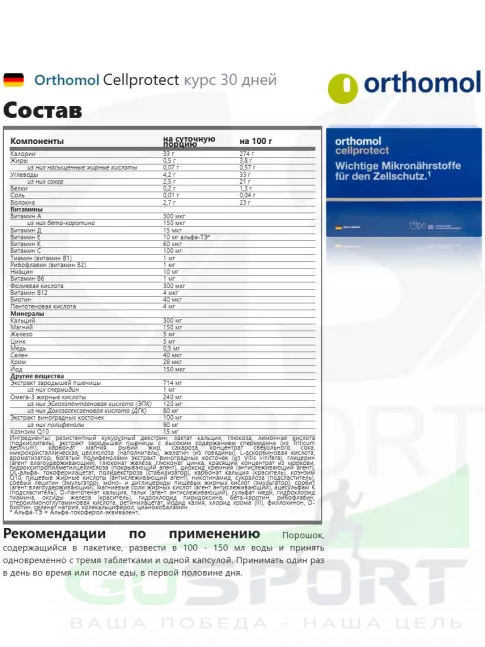 Витаминный комплекс Orthomol Cellprotect курс 30 дней