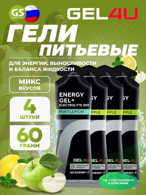 Гель питьевой GEL4U Energy Gel MIX 4 x 60 г, Яблоко, Лимон и Мята