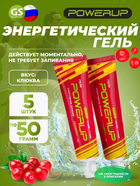 Энергетический гель питьевой POWERUP Гель 5 х 50 г, Клюква