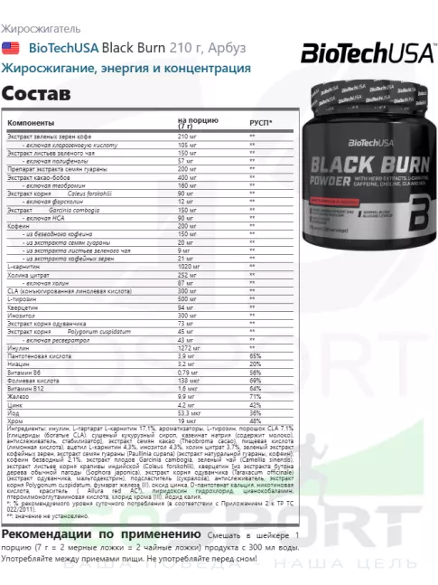 Жиросжигатель BioTechUSA Black Burn 210 г, Арбуз Жиросжигатель BioTechUSA Black Burn 210 г, Арбуз