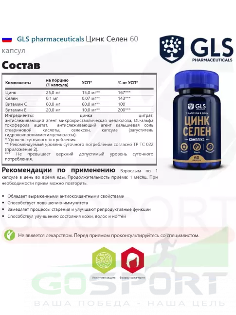  GLS pharmaceuticals Цинк Селен 60 капсул