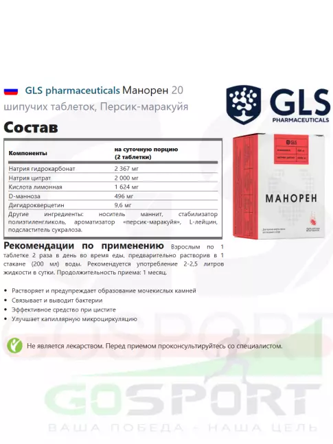  GLS pharmaceuticals Манорен 20 шипучих таблеток, Персик-маракуйя