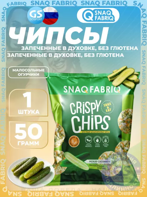 Чипсы SNAQ FABRIQ Crispy Chips цельнозерновые 50 г, Малосольные огурчики