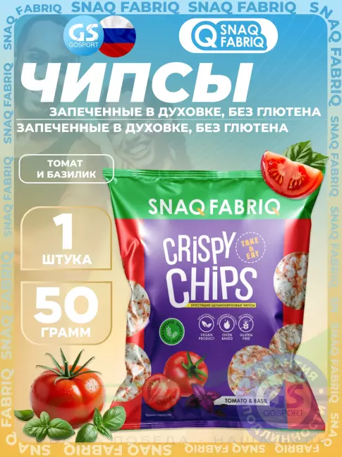 Чипсы SNAQ FABRIQ Crispy Chips цельнозерновые 50 г, Томат и базилик Чипсы SNAQ FABRIQ Crispy Chips цельнозерновые 50 г, Томат и базилик
