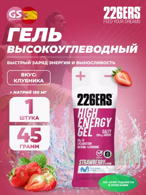Гель питьевой 226ERS High Energy Gel + sodium 150 mg 45 г, Клубника