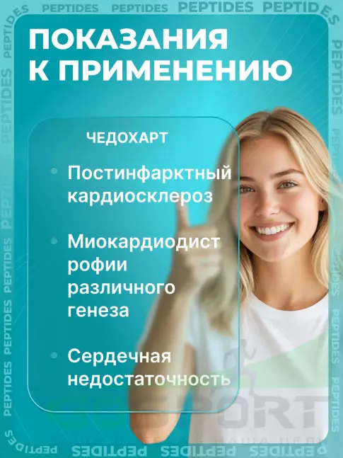 Пептиды Хавинсона PEPTIDES Челохарт (Chelohart) 60 капсул