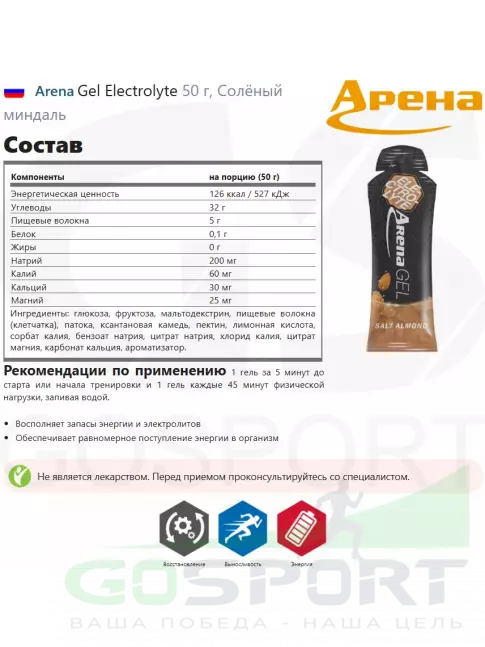 Гель питьевой Arena Gel Electrolyte 50 г, Солёный миндаль