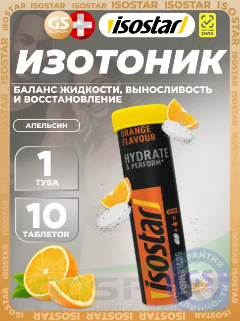 Изотоник Isostar Powertabs 10 таблеток, Апельсин Изотоник Isostar Powertabs 10 таблеток, Апельсин