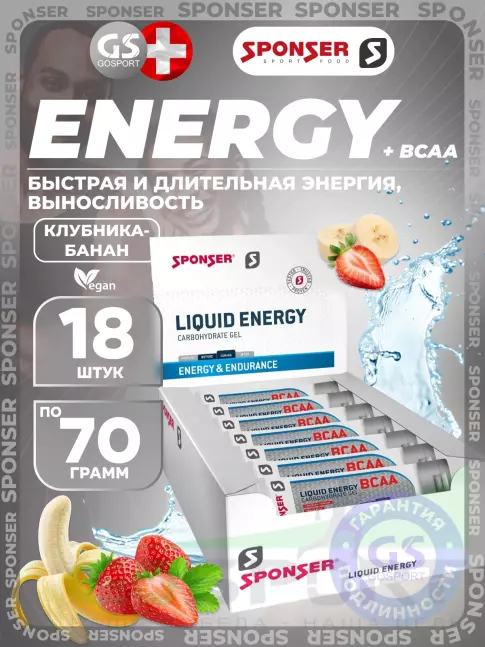 Гель питьевой SPONSER LIQUID ENERGY BCAA 18 тюбиков x 70 г, Клубника-банан