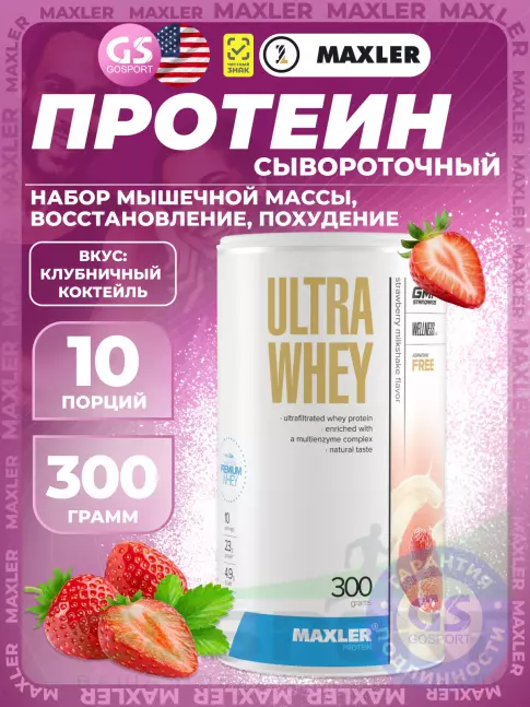  MAXLER Ultra Whey 300 г, Клубничный коктель