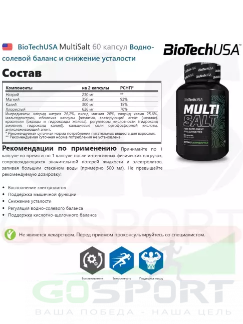 Солевые таблетки BioTechUSA MultiSalt 60 капсул