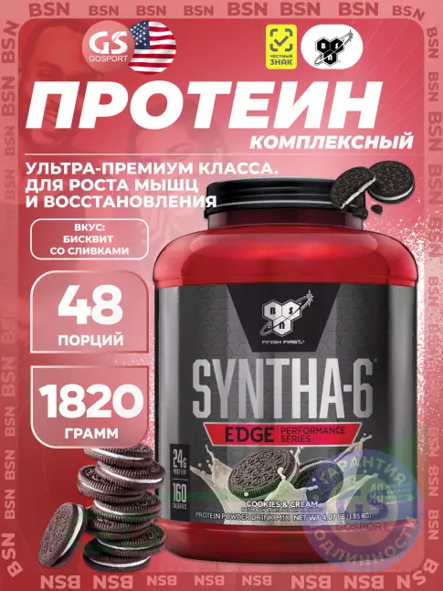  BSN SYNTHA-6 EDGE 1850 г, Печенье с кремом