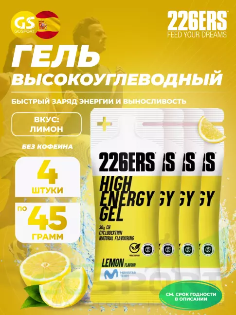 Гель питьевой 226ERS High Energy Gel 4 x 45 г, Лимон