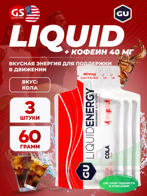 Гель питьевой GU ENERGY GU Liquid Enegry Gel caffeine 3 саше x 60 g, Кола