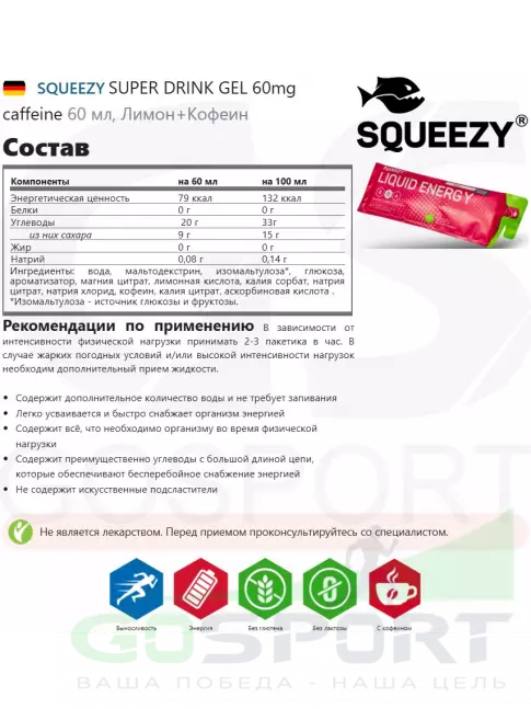 Гель питьевой SQUEEZY SUPER DRINK GEL 60mg caffeine 60 мл, Лимон+Кофеин