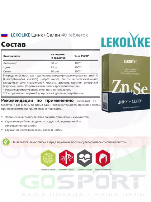  LEKOLIKE Цинк+Селен 40 таблеток