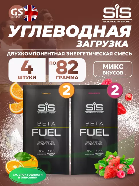 Углеводная загрузка SCIENCE IN SPORT (SiS) Beta Fuel MIX4, Красные ягоды, Апельсин