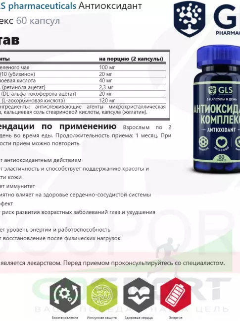  GLS pharmaceuticals Антиоксидант комплекс 60 капсул