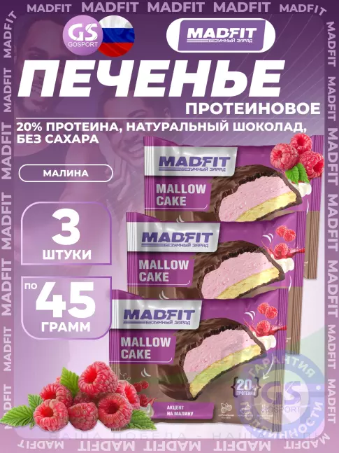 Протеиновый батончик MADFIT Печенье глазированное 3 x 45 г, Малина Протеиновый батончик MADFIT Печенье глазированное 3 x 45 г, Малина
