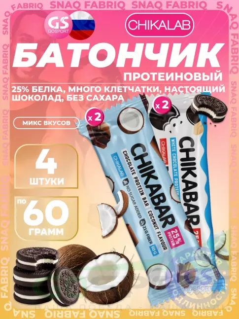 Протеиновый батончик Chikalab Chikabar 4 x 60 г Ассорти, Микс 4