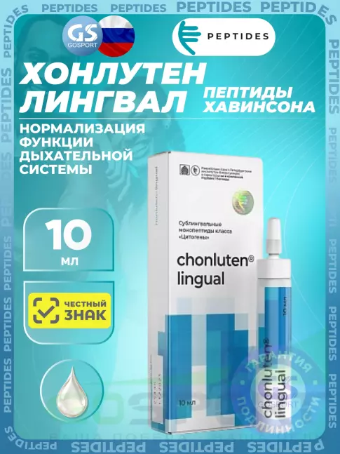 Пептиды Хавинсона PEPTIDES Хонлутен (Chonluten) лингвал 10 мл